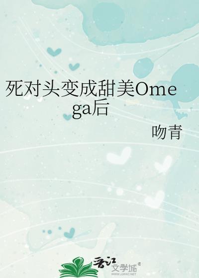 死对头变成了小猫咪