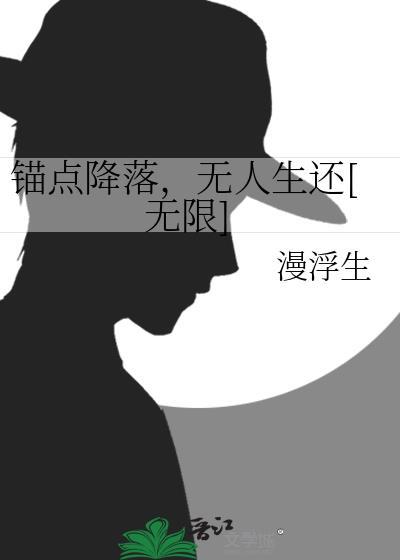 无人生还[无限