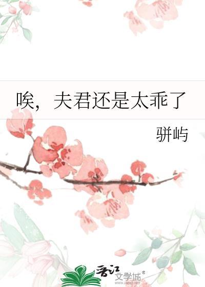 夫君还是太乖了表情包