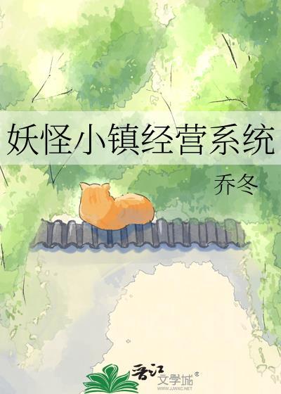 妖怪小镇经营系统百度