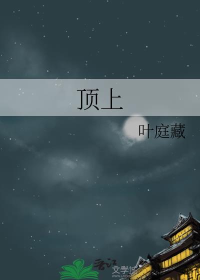 顶上明珠灯饰是几线品牌