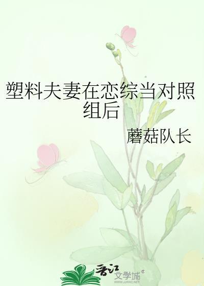 塑料夫妻在恋综当对照组后免费