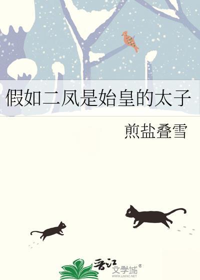 假如二凤是始皇的太子免费