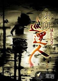 阳间巡逻人吧
