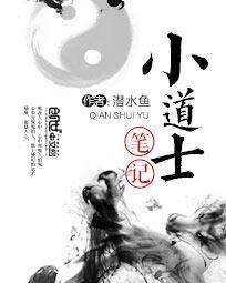 小道士笔记诡者说鬼
