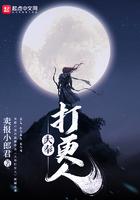 大奉打更人同人