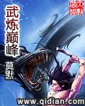 武炼巅峰第二季