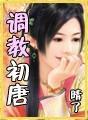 调教初唐李漱