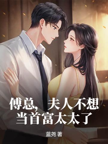 夫人不想当首富太太了/著