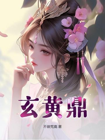 玄黄鼎定动漫全集免费播放