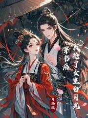 穿书后我抢了女主白月光最新章节列