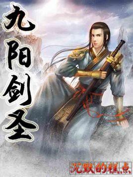九阳剑圣东方冰凌
