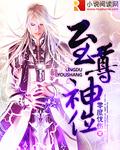 至尊神位云不凡零度忧伤