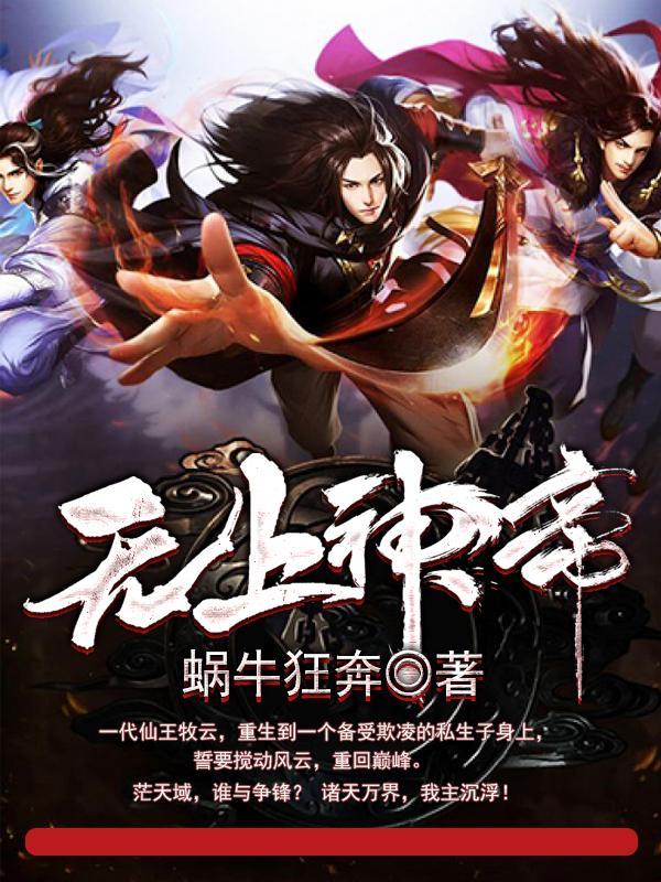 无上神帝女主角