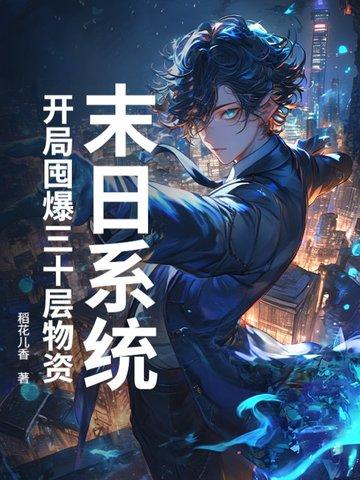 末日开局一