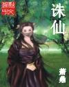 诛仙1免费高清在线观看完整版