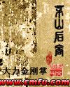 茅山后裔将门虎子
