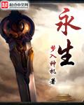 永生境界划分