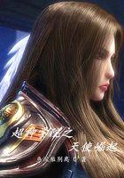 雄兵连之天使崛起 鱼沉雁别离