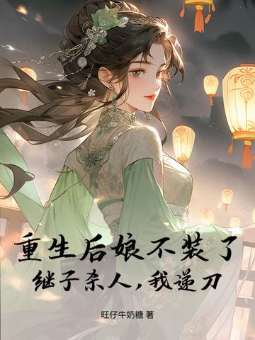 重生成后娘的