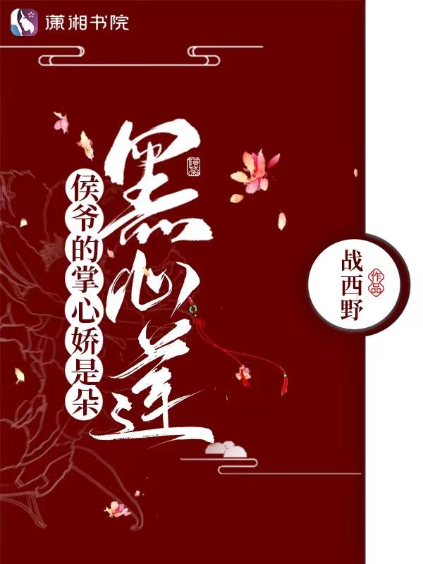 侯爷的心尖宠全文免费阅读