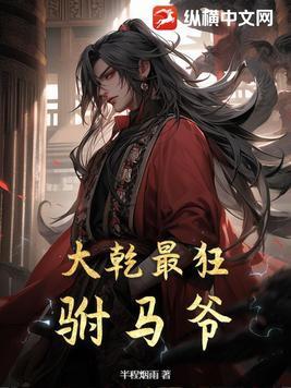 大乾最狂驸马爷百科