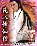 凡人修仙传在线观看全集完整版