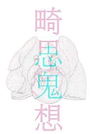 畸思鬼想合集