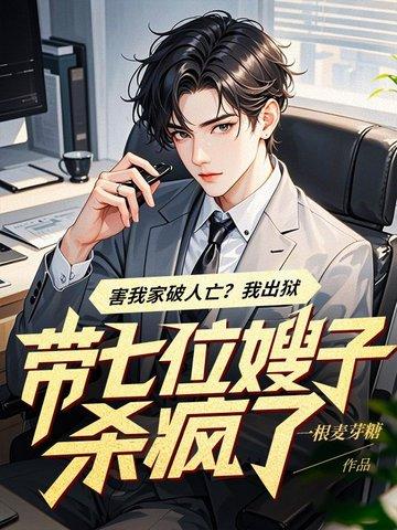 害我家破人亡？我出狱带七位嫂子杀疯了 
