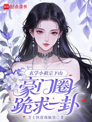 玄学小祖宗下山，豪门圈跪求一卦